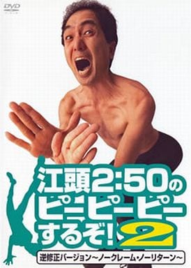 江頭2:50のピーピーピーするぞ!2 逆修正バージョン~ノークレーム・ノーリターン~ [DVD] [DVD]