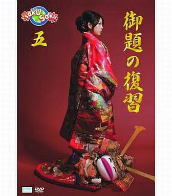 saku saku Ver.5.0/御題の復習 [DVD] [DVD]