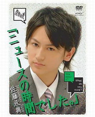 佐藤永典「ニュースの時間でした。」~後編~ [DVD] [DVD]
