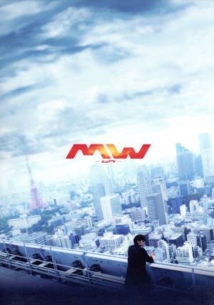 MW-ムウ- [DVD] [DVD]