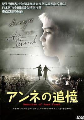 アンネの追憶 [DVD] [DVD]
