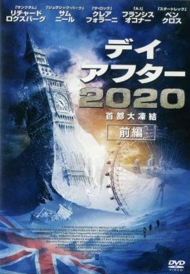 デイアフター2020 首都大凍結 前編 [レンタル落ち]