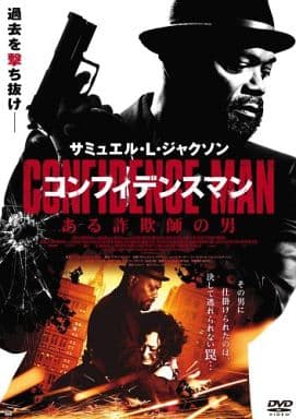 コンフィデンスマン/ある詐欺師の男 [DVD] [DVD]