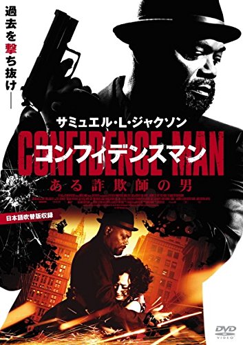 コンフィデンスマン ある詐欺師の男 [レンタル落ち]