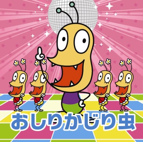 NHKみんなのうた おしりかじり虫 [CD] おしりかじり虫