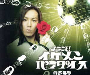 ようこそ!イケメン☆パラダイス [CD] 狩野英孝