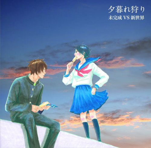 夕暮れ狩り [CD] 未完成 VS 新世界