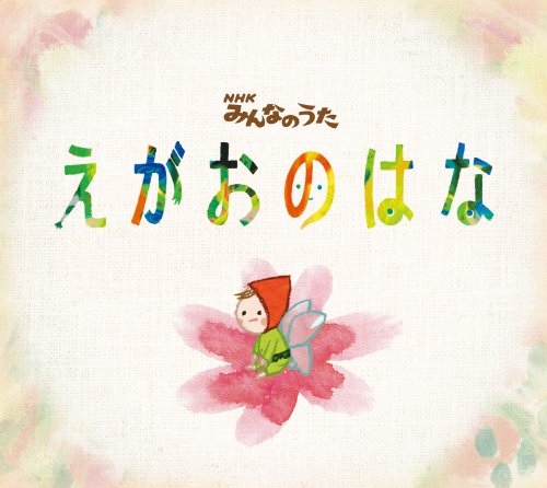 えがおのはな（NHKみんなのうた） [CD] 上野 樹里