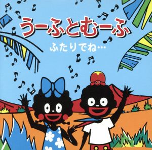 うーふとむーふ ～ ふたりでね・・・ [CD] う－ふとむ－ふ