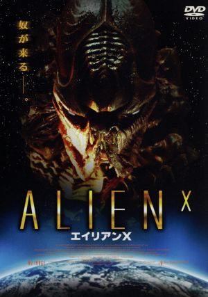 エイリアンX [DVD] [DVD]