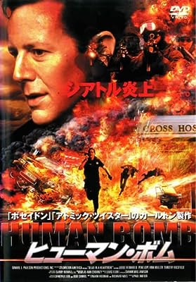 ヒューマン・ボム(2002年) [レンタル落ち] [DVD]