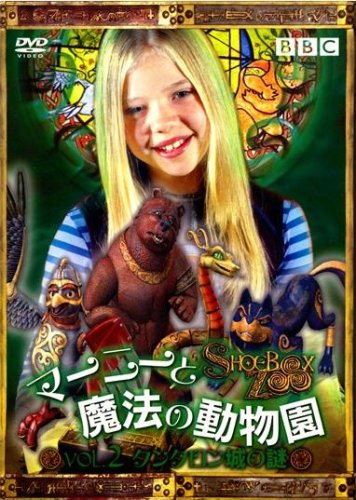 マーニーと魔法の動物園 タンタロン城の謎2 [DVD] [DVD]