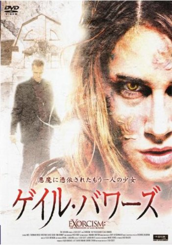 ゲイル・バワーズ 悪魔に憑依されたもう一人の少女 [レンタル落ち] [DVD] [DVD]