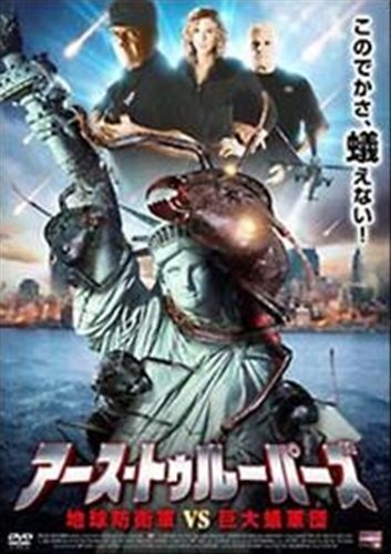 アース・トゥルーパーズ地球防衛軍VS巨大蟻軍団 [レンタル落ち] [DVD] [DVD]