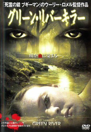 グリーン・リバーキラー [レンタル落ち] [DVD] [DVD]