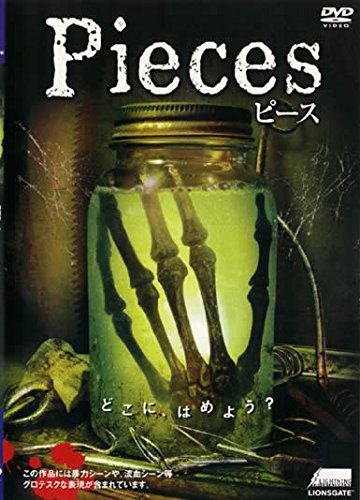 Pieces ピース [レンタル落ち] [DVD]