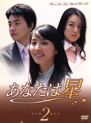 あなたは星 DVD-BOX 2 [DVD]