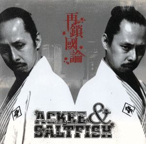 再鎖國論 [CD] ACKEE & SALTFISH