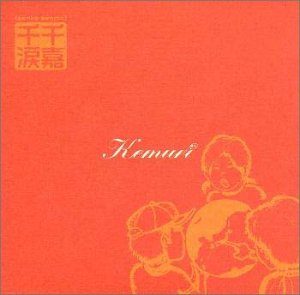 千嘉千涙 [CD] KEMURI; 伊藤史生