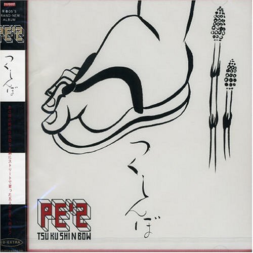 つくしんぼ [CD] PE’Z