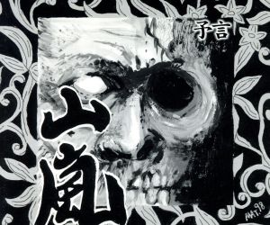 予言 [CD] 山嵐; 山嵐