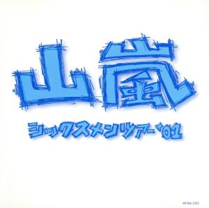 シックスメンツアー'01 [DVD] [DVD] [2001]