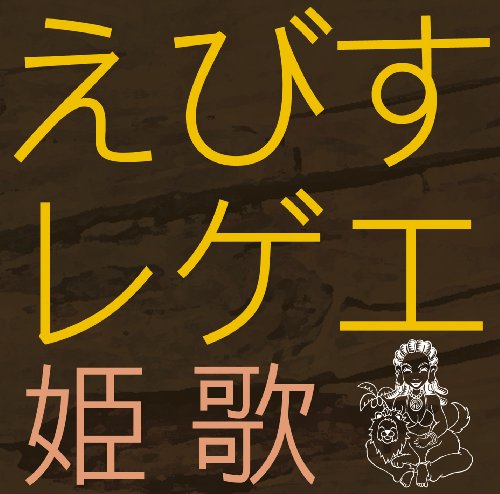 えびすレゲエ 姫歌 [CD] オムニバス; えびすみほ