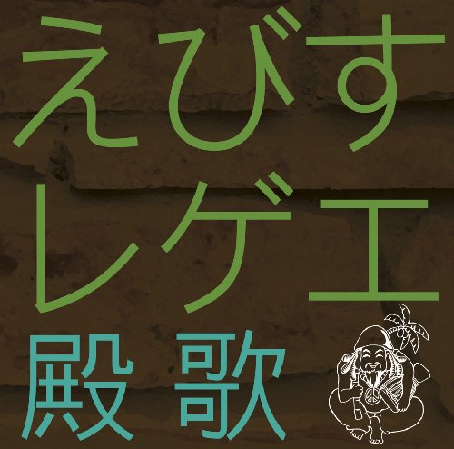 えびすレゲエ 殿歌 [CD] オムニバス; えびすみほ