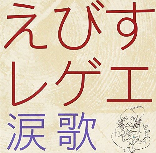 えびすレゲエ 涙歌 [CD] えびすみほ