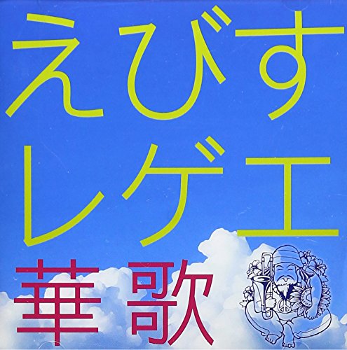 えびすレゲエ 華歌 [CD] えびすみほ