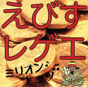えびすレゲエ ミリオンヒッツ [CD] えびすみほ
