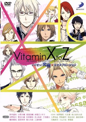 VitaminXtoZ いくぜっ! 究極(ハイパー)★エクスプロージョン イベントDVD [DVD]