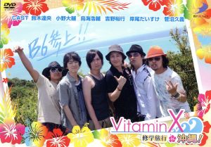 VitaminX 修学旅行 in 沖縄! [DVD] [DVD]