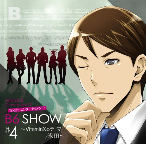 VitaminX Character Song CD That’s エンターテイメント! B6 SHOW #4 ~VitaminXのテーマ/永田~ [CD] B6(CV:鈴木達央&小野大輔&鳥海浩輔&吉野裕行&岸尾だいすけ&菅沼久義); 永田(CV:三浦祥朗)