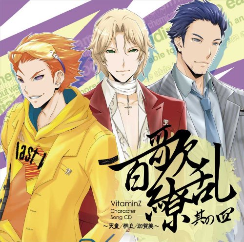 VitaminZ Character Song CD 百歌繚乱 其の四 ~天童/桐丘/加賀美~ [CD] 天童 瑠璃弥(CV:神谷 浩史)、 加賀美 蘭丸(CV:諏訪部 順一); 桐丘 凛太朗(CV:花輪 英司)