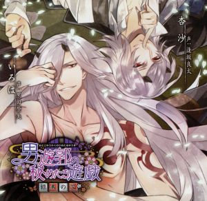 シチュエーションCD「男遊郭の秘めたる遊戯 銀朱の交」(初回生産限定版) [CD] 黒田崇矢; 逢坂良太