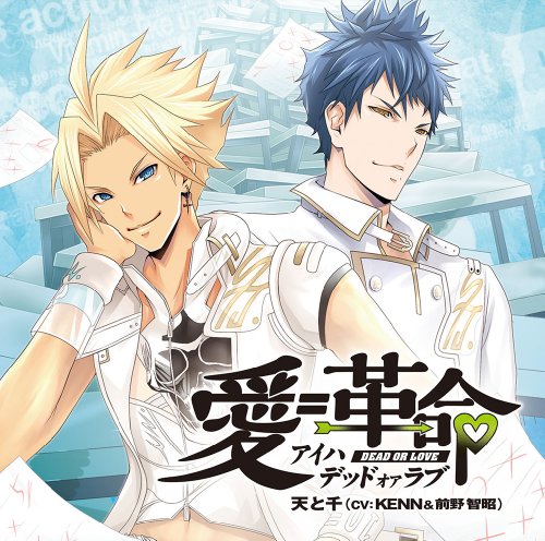 VitaminZ Revolution(ニンテンドー3DS)主題歌CD『 愛=革命(アイハデッドオアラブ)』 [CD] 天と千(CV:KENN&前野智昭)