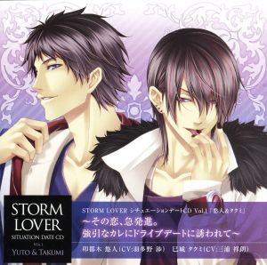 『STORM LOVER シチュエーションCD』Vol.1「悠人&タクミ」 ~その恋、急発進。強引なカレにドライブデートに誘われて~ [CD] 卯都木悠人(CV:羽多野渉); 巳城タクミ(CV:三浦祥朗)