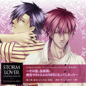 『STORM LOVER シチュエーションCD』Vol.2「恭介&澪」 ~その恋、急展開。密室でカレとふたりきりになってしまった~ [CD] 御子柴恭介(CV:寺島拓篤); 猪狩澪(CV:浪川大輔)