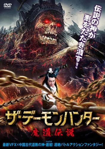 ザ・デーモンハンター 魔道伝説 [レンタル落ち] [DVD]