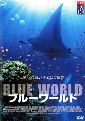 ブルーワールド [DVD] [DVD]