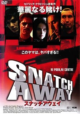 スナッチアウェイ [DVD]
