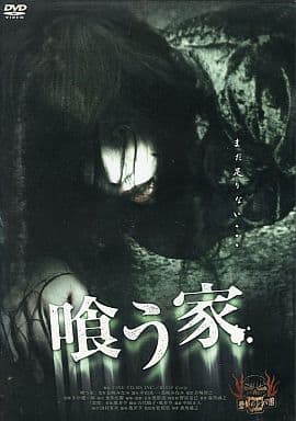 喰う家 [レンタル落ち] [DVD]