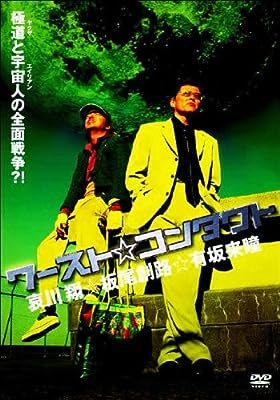 ワースト☆コンタクト [レンタル落ち] [DVD] [DVD]