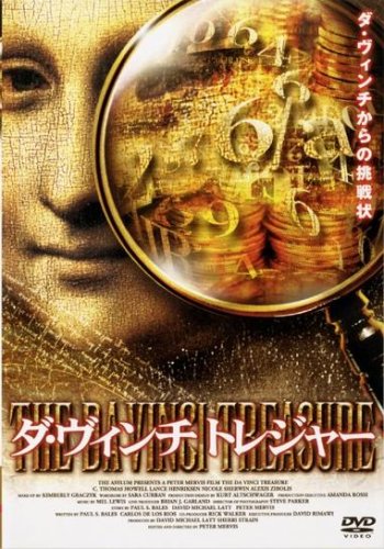 ダ・ヴィンチ トレジャー [レンタル落ち] [DVD] [DVD]