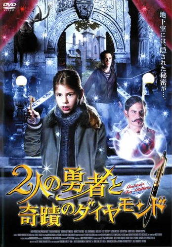 人の勇者と奇蹟のダイヤモンド 2 [DVD] [DVD] [2006]