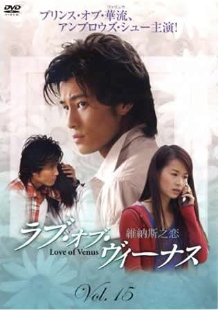 ラブ・オブ・ヴィーナス 維納斯之恋 15(第29話、第30話) [レンタル落ち]