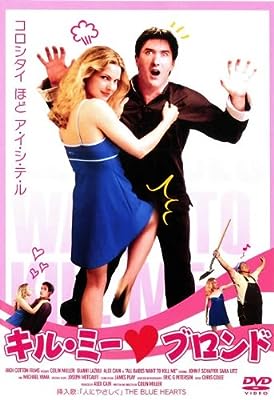キル・ミー・ブロンド [レンタル落ち] [DVD]