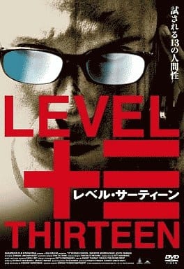 レベル・サーティーン [DVD] [DVD]