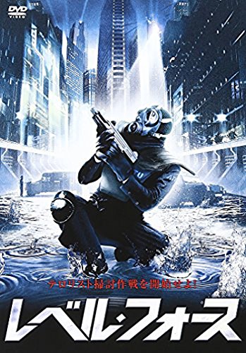 レベル・フォース [DVD] [DVD]